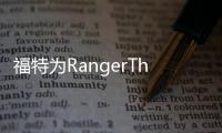 福特為RangerThunder名稱申請商標 明年上市