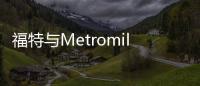 福特與Metromile合作推出按里程計費保險