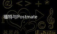 福特與Postmates合作 測(cè)試自動(dòng)駕駛外賣(mài)車(chē)