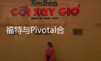 福特與Pivotal合作進行FordPass開發