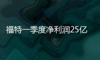 福特一季度凈利潤25億美元 創歷史新高