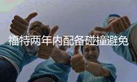福特兩年內配備碰撞避免轉向及逆行警告等功能