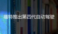 福特推出第四代自動(dòng)駕駛測(cè)試車 升級(jí)技術(shù)