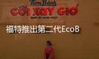 福特推出第二代EcoBoost 注資升級工廠