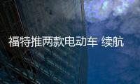 福特推兩款電動車 續航里程超過450公里