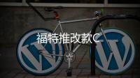 福特推改款C