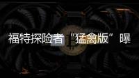 福特探險(xiǎn)者“猛禽版”曝光 硬派風(fēng)格