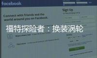 福特探險者：換裝渦輪 還是美國大叔嗎？