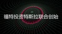 福特投資特斯拉聯合創始人電池回收公司