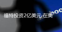 福特投資2億美元 在美新建風洞測試中心