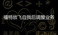 福特放飛自我后調(diào)整業(yè)務(wù)望重裝上陣