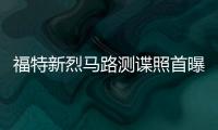 福特新烈馬路測諜照首曝 搭載2.7T發動機