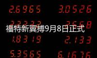 福特新翼搏9月8日正式上市 搭2.0L發動機