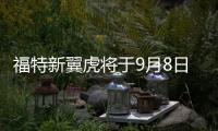 福特新翼虎將于9月8日上市 共推7款車型