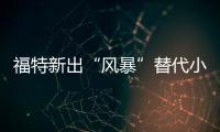 福特新出“風暴”替代小猛禽？扭矩470N&middot;m