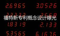 福特新專利概念設計曝光 卸下個車輪變單輪車