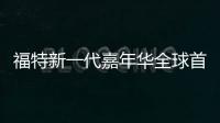 福特新一代嘉年華全球首發(fā) 明年初上市