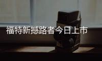 福特新撼路者今日上市 增五座版/新系統(tǒng)