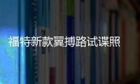 福特新款翼搏路試諜照 或增四驅版車型