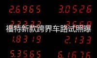 福特新款跨界車路試照曝光 或為下一代翼博