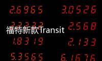 福特新款Transit混動版 于明年歐洲上市