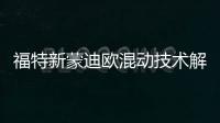 福特新蒙迪歐混動(dòng)技術(shù)解析 混合動(dòng)力省油