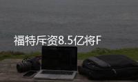 福特斥資8.5億將F