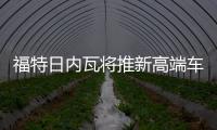 福特日內(nèi)瓦將推新高端車系 涵蓋SUV/MPV
