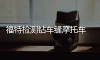 福特檢測鉆車縫摩托車 提升自動駕駛安全性