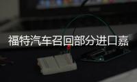 福特汽車召回部分進口嘉年華ST系列車型