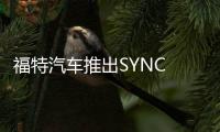 福特汽車推出SYNC 3 AppLink模擬軟件