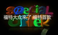 福特大眾來了 福特首款MEB平臺新車曝光