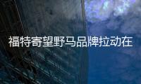 福特寄望野馬品牌拉動在華銷量與利潤