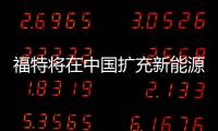 福特將在中國擴充新能源車陣容