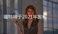 福特將于2021年發布新車型 或命名Maverick