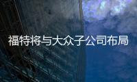 福特將與大眾子公司布局電動車充電網絡