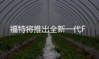 福特將推出全新一代F