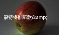 福特將推新款&quot;小鋼炮&quot; 動力大幅提升13%