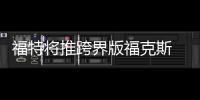 福特將推跨界版?？怂?尺寸大增/明年亮相