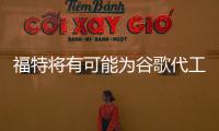 福特將有可能為谷歌代工生產無人駕駛車輛