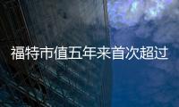 福特市值五年來首次超過競爭對手通用汽車