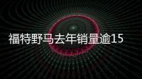 福特野馬去年銷量逾15萬 蟬聯最暢銷跑車