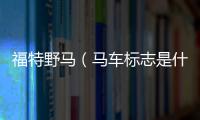 福特野馬（馬車標志是什么品牌）