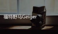 福特野馬Geiger GT 820官圖 80.3萬起