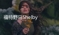 福特野馬Shelby FP350S發布 為賽道而生