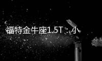 福特金牛座1.5T：小而彌堅的收益與代價