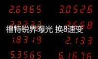 福特銳界曝光 換8速變速箱/國產加長7座布局