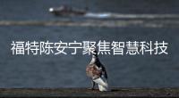 福特陳安寧聚焦智慧科技，賦能品牌轉型