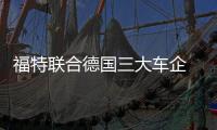 福特聯合德國三大車企 歐洲建電動車充電網