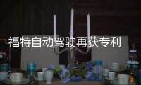 福特自動駕駛再獲專利 未來車型可自動越野